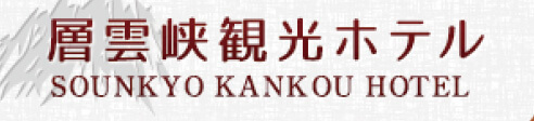 層雲峡観光ホテル